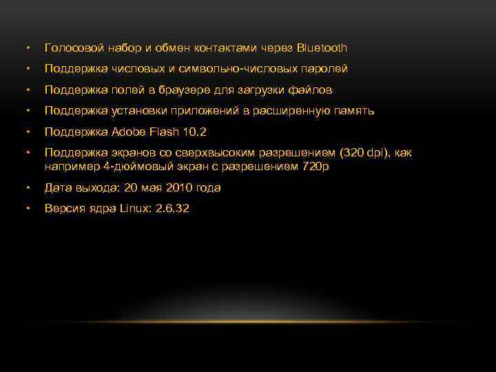  • Голосовой набор и обмен контактами через Bluetooth • Поддержка числовых и символьно-числовых