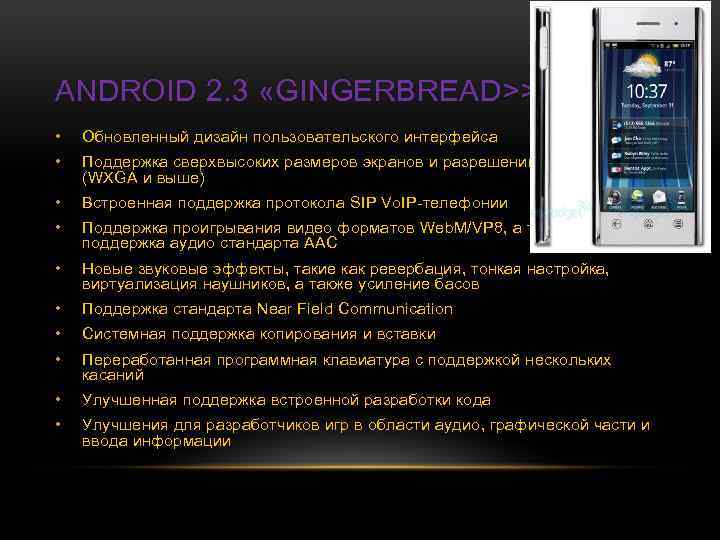 ANDROID 2. 3 «GINGERBREAD>> • Обновленный дизайн пользовательского интерфейса • Поддержка сверхвысоких размеров экранов