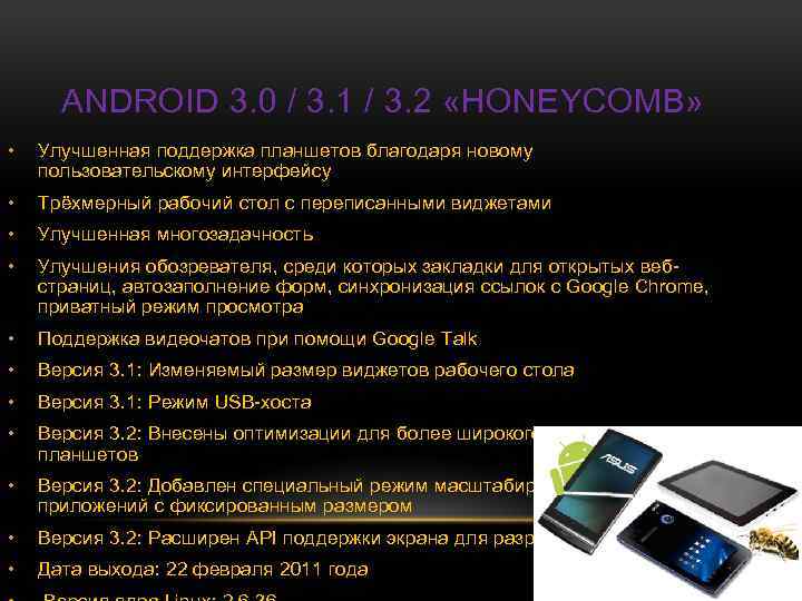 ANDROID 3. 0 / 3. 1 / 3. 2 «HONEYCOMB» • Улучшенная поддержка планшетов
