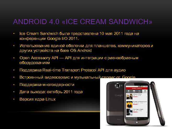 ANDROID 4. 0 «ICE CREAM SANDWICH» • Ice Cream Sandwich была представлена 10 мая