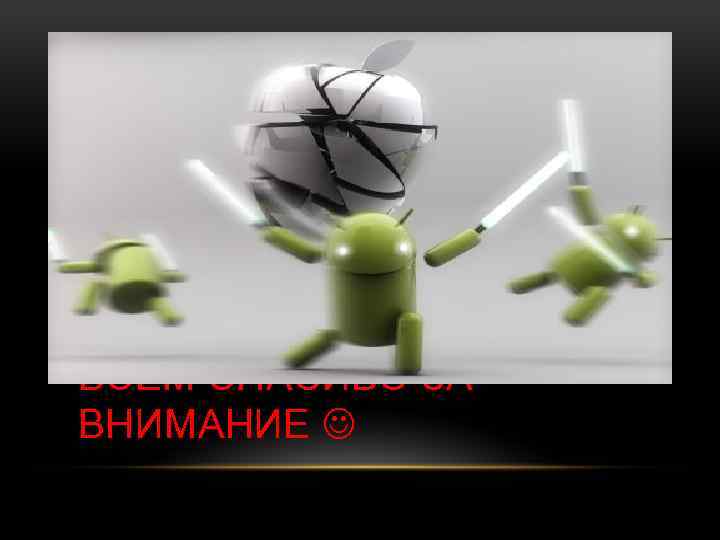 ВСЕМ СПАСИБО ЗА ВНИМАНИЕ 