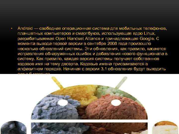  • Android — свободная операционная система для мобильных телефонов, планшетных компьютеров и смартбуков,