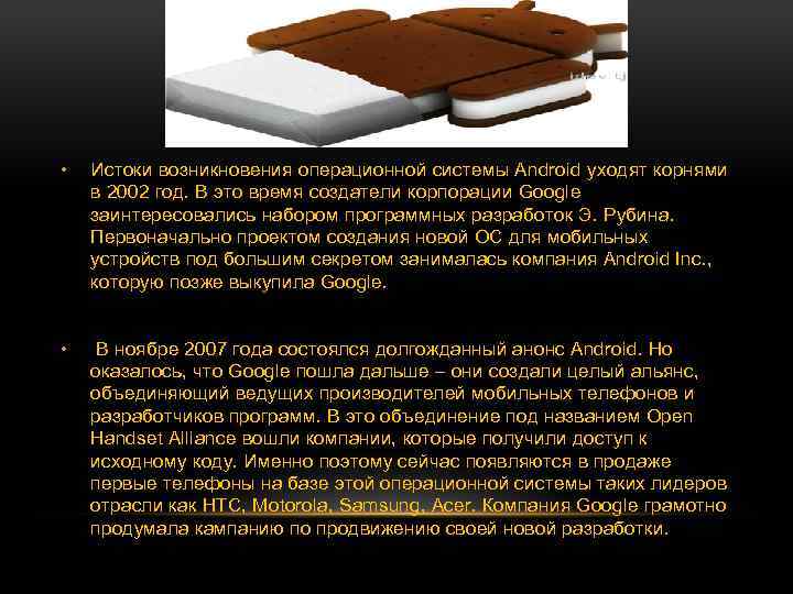  • Истоки возникновения операционной системы Android уходят корнями в 2002 год. В это