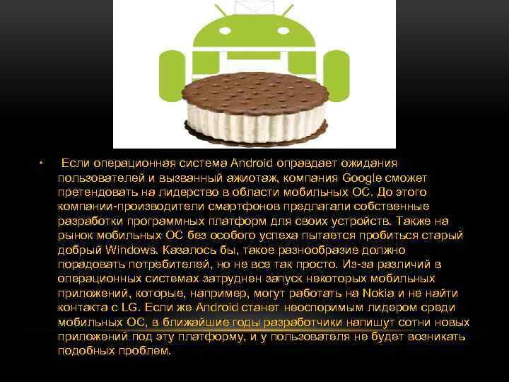  • Если операционная система Android оправдает ожидания пользователей и вызванный ажиотаж, компания Google