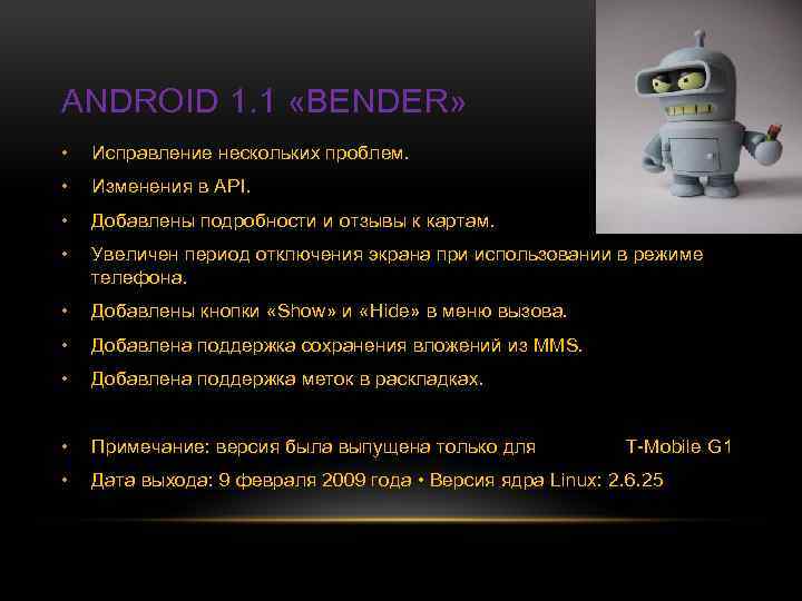 ANDROID 1. 1 «BENDER» • Исправление нескольких проблем. • Изменения в API. • Добавлены