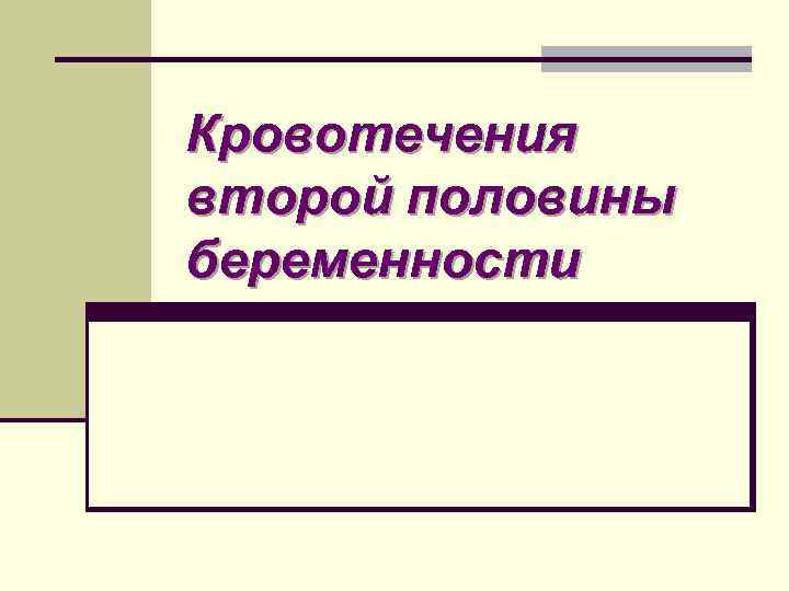 Презентация кровотечения в первой половине беременности