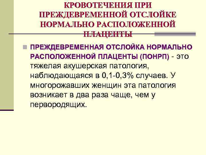 Презентация кровотечения во второй половине беременности