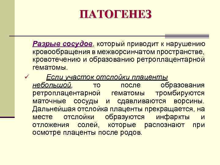 ПАТОГЕНЕЗ Разрыв сосудов, который приводит к нарушению кровообращения в межворсинчатом пространстве, кровотечению и образованию