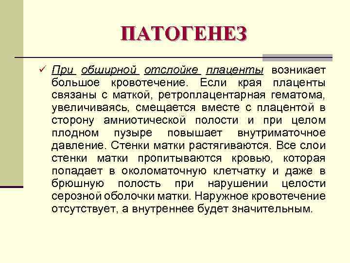 ПАТОГЕНЕЗ ü При обширной отслойке плаценты возникает большое кровотечение. Если края плаценты связаны с
