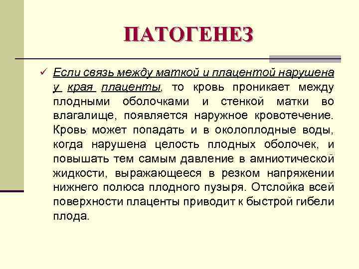 ПАТОГЕНЕЗ ü Если связь между маткой и плацентой нарушена у края плаценты, то кровь