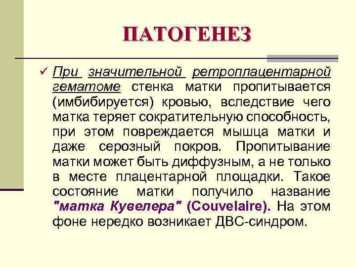 ПАТОГЕНЕЗ ü При значительной ретроплацентарной гематоме стенка матки пропитывается (имбибируется) кровью, вследствие чего матка