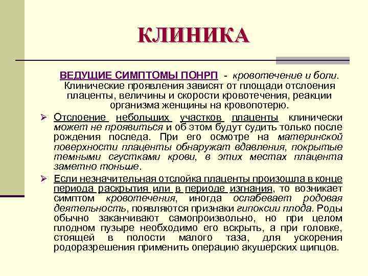 КЛИНИКА ВЕДУЩИЕ СИМПТОМЫ ПОНРП - кровотечение и боли. Клинические проявления зависят от площади отслоения