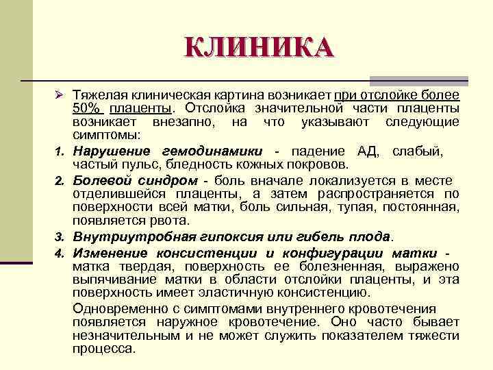 КЛИНИКА Ø Тяжелая клиническая картина возникает при отслойке более 1. 2. 3. 4. 50%