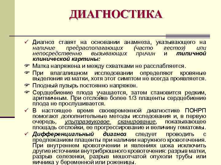 ДИАГНОСТИКА ü Диагноз ставят на основании анамнеза, указывающего на F F ü ü наличие