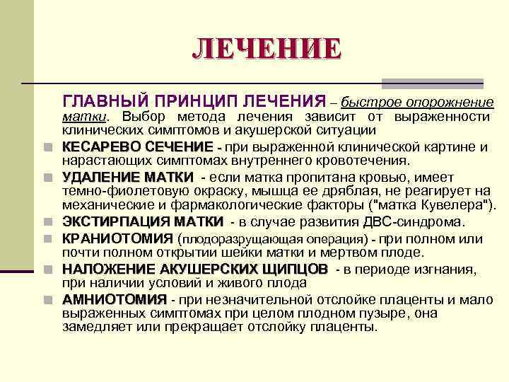 ЛЕЧЕНИЕ ГЛАВНЫЙ ПРИНЦИП ЛЕЧЕНИЯ – быстрое опорожнение n n n матки. Выбор метода лечения