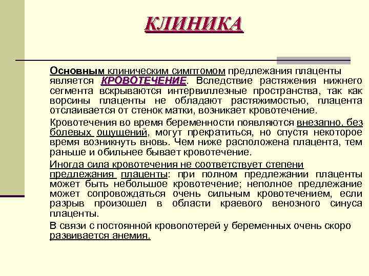 КЛИНИКА Основным клиническим симптомом предлежания плаценты является КРОВОТЕЧЕНИЕ. Вследствие растяжения нижнего КРОВОТЕЧЕНИЕ сегмента вскрываются