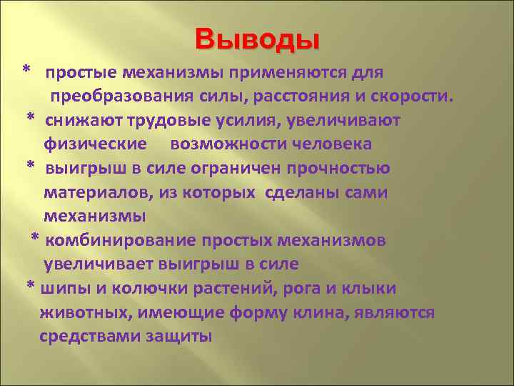 Простейшие вывод. Простые механизмы вывод. Простые механизмы заключение. Вывод по простым механизмам.