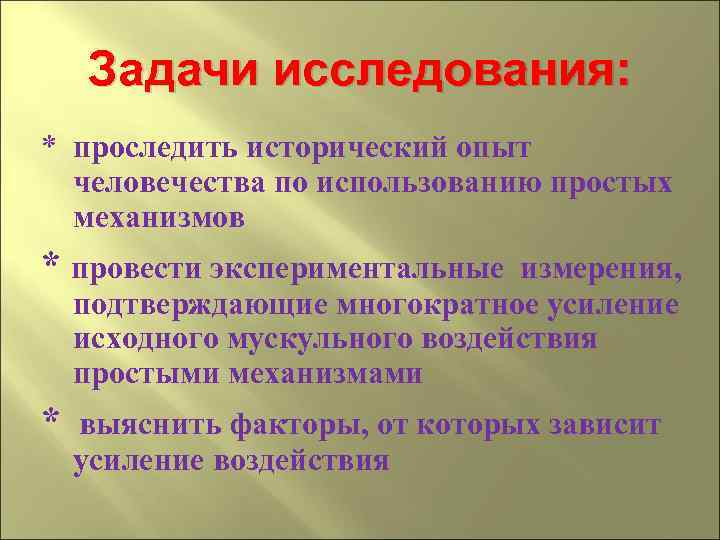 Задачи исследования: * проследить исторический опыт человечества по использованию простых механизмов * провести экспериментальные