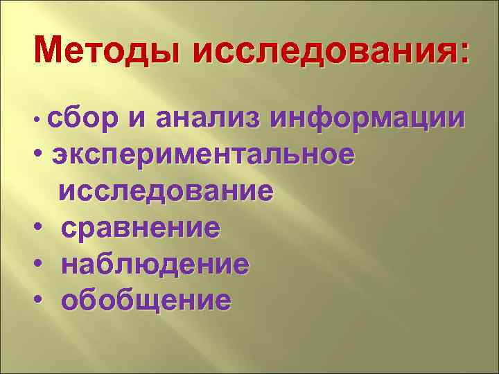 Методы исследования: • сбор и анализ информации • экспериментальное исследование • сравнение • наблюдение