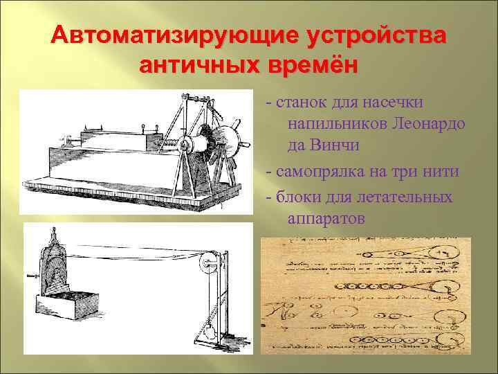 Автоматизирующие устройства античных времён - станок для насечки напильников Леонардо да Винчи - самопрялка