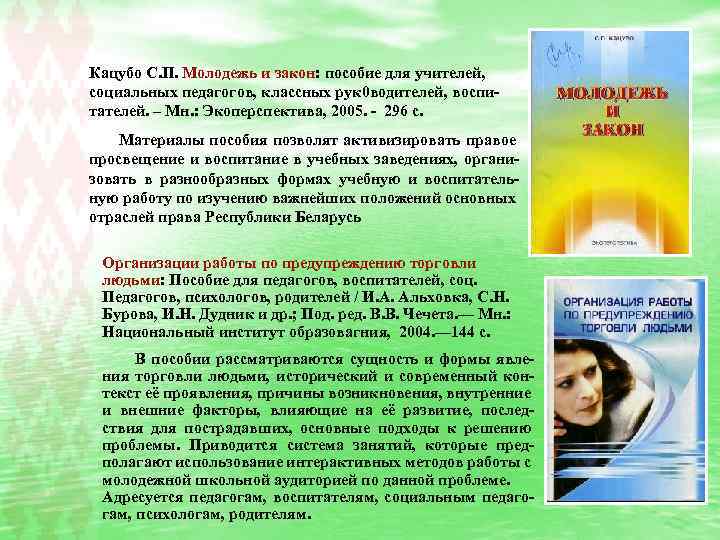 Кацубо С. П. Молодежь и закон: пособие для учителей, социальных педагогов, классных рук 0