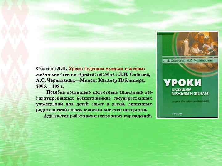 Смагина Л. И. Уроки будущим мужьям и женам: жизнь вне стен интерната: пособие /