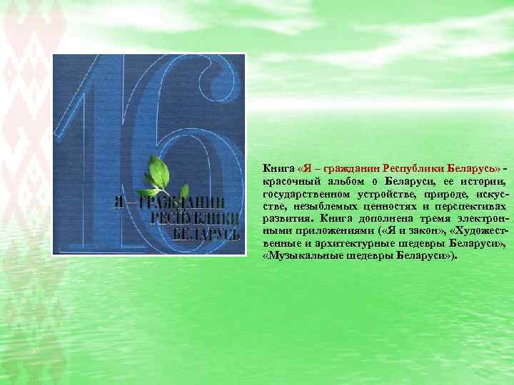 Книга «Я – гражданин Республики Беларусь» - красочный альбом о Беларуси, ее истории, государственном
