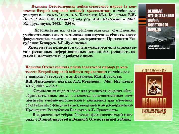  Великая Отечественная война советского народа (в контексте Второй мировой войны): хрестоматия: пособие для