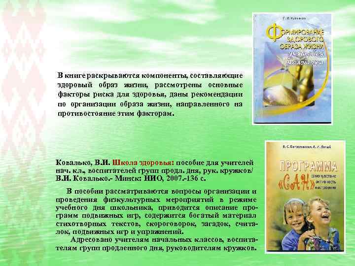 В книге раскрываются компоненты, составляющие здоровый образ жизни, рассмотрены основные факторы риска для здоровья,