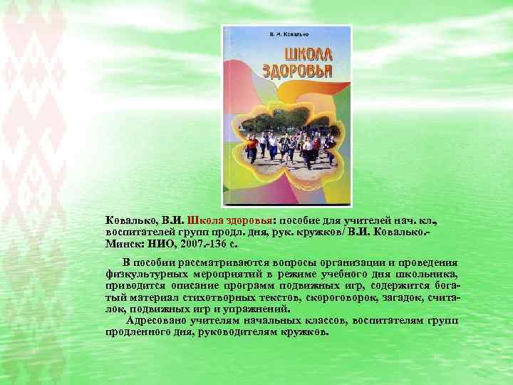 Ковалько, В. И. Школа здоровья: пособие для учителей нач. кл. , воспитателей групп продл.