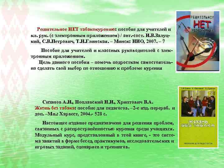  Решительное НЕТ табакокурению: пособие для учителей и кл. рук. (с электронным приложением) /