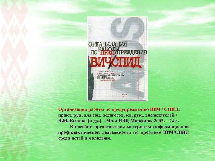 Организация работы по предупреждению ВИЧ / СПИД: практ. рук. для соц. педагогов, кл. рук.