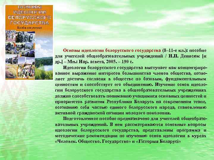  Основы идеологии белорусского государства (8– 11 -е кл. ): пособие для учителей общеобразовательных