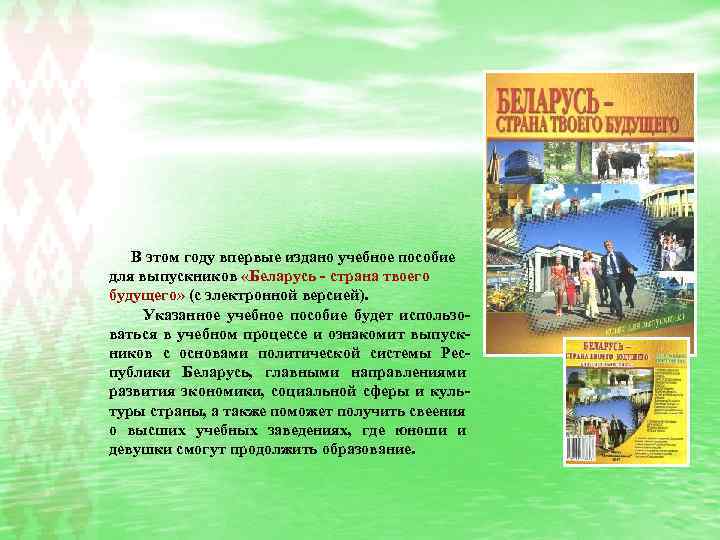  В этом году впервые издано учебное пособие для выпускников «Беларусь - страна твоего