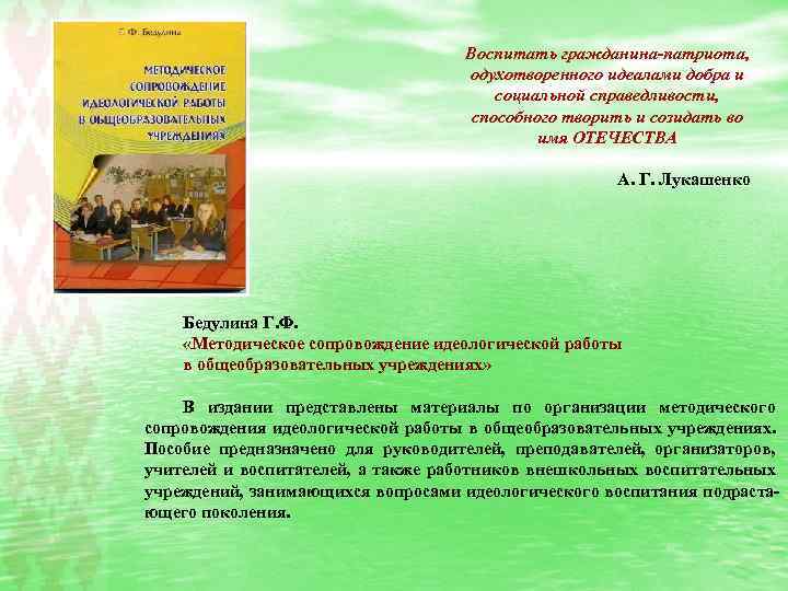 Воспитать гражданина-патриота, одухотворенного идеалами добра и социальной справедливости, способного творить и созидать во имя