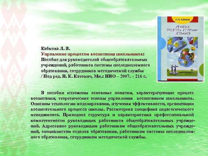 Кабкова Л. В. Управление процессом воспитания школьников: Пособие для руководителей общеобразовательных учреждений, работников системы