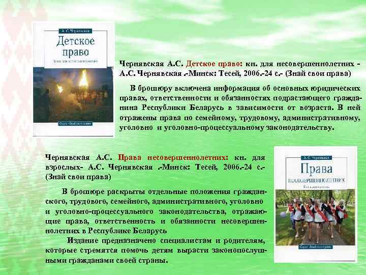 Чернявская А. С. Детское право: кн. для несовершеннолетних - А. С. Чернявская. -Минск: Тесей,