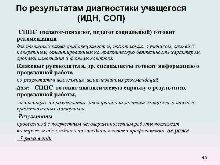 По результатам диагностики учащегося (ИДН, СОП) СППС (педагог-психолог, педагог социальный) готовит рекомендации для различных