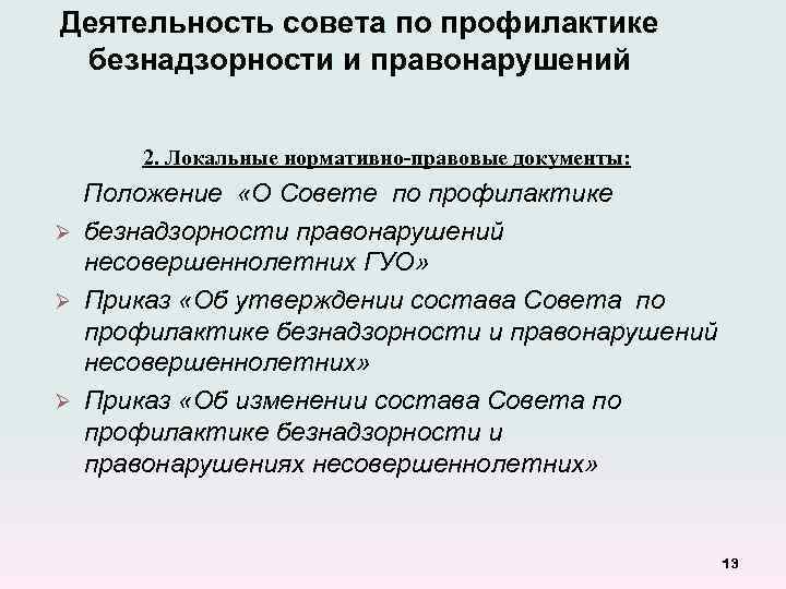Деятельность совета по профилактике безнадзорности и правонарушений 2. Локальные нормативно-правовые документы: Положение «О Совете