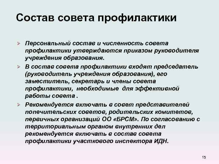 Состав совета профилактики Персональный состав и численность совета профилактики утверждаются приказом руководителя учреждения образования.