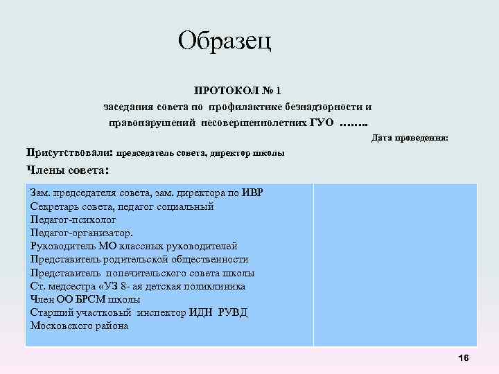 Протокол совета профилактики в школе образец