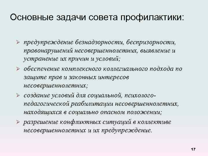  Основные задачи совета профилактики: предупреждение безнадзорности, беспризорности, правонарушений несовершеннолетних, выявление и устранение их