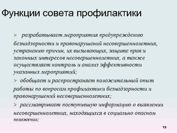 Функции совета профилактики разрабатывает мероприятия предупреждению безнадзорности и правонарушений несовершеннолетних, устранению причин, их вызывающих,