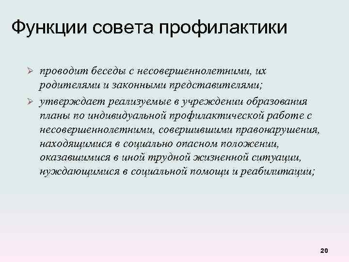 Функции совета учреждения. Функции совета. Профилактическая функция. Совет профилактики.