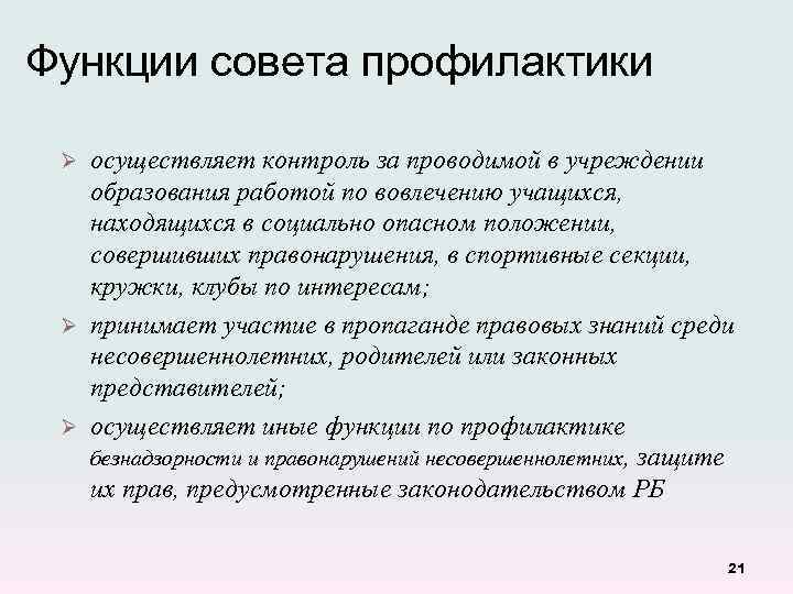 Функции совета профилактики осуществляет контроль за проводимой в учреждении образования работой по вовлечению учащихся,