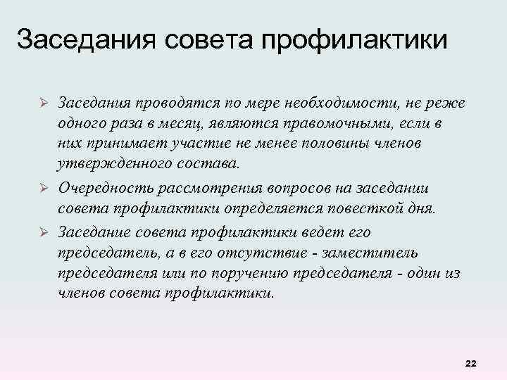 Заседания совета профилактики Заседания проводятся по мере необходимости, не реже одного раза в месяц,