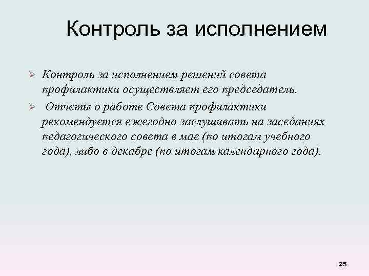 Контроль за исполнением решений совета профилактики осуществляет его председатель. Ø Отчеты о работе Совета
