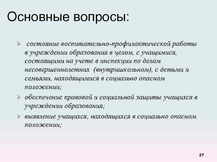 Основные вопросы: состояние воспитательно-профилактической работы в учреждении образования в целом, с учащимися, состоящими на