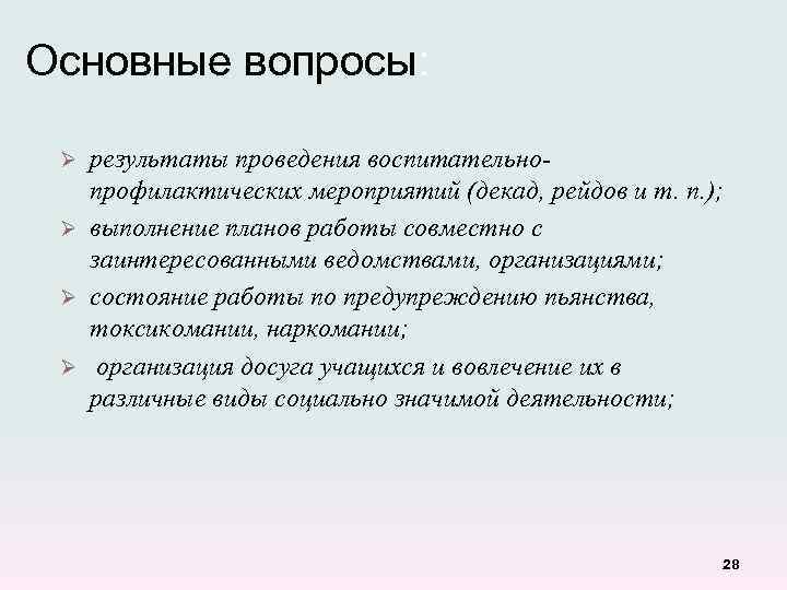 Основные вопросы: результаты проведения воспитательнопрофилактических мероприятий (декад, рейдов и т. п. ); Ø выполнение