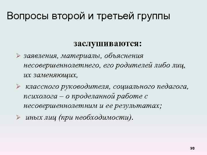 Вопросы второй и третьей группы заслушиваются: заявления, материалы, объяснения несовершеннолетнего, его родителей либо лиц,